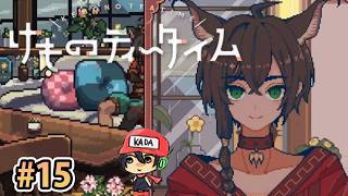 おまたせ！ブレンドティーしかなかったんだけどいいかな？【けものティータイム】＃15