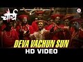Deva Vachun Sun - Chaurya | Mayuresh Kelkar | Ganesh Chandanshive
