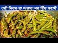 Hari Mirach Ka Achar || Green Chilli Pickle Recipe || Instant Mirchi || Recipe by Punjabi Cooking