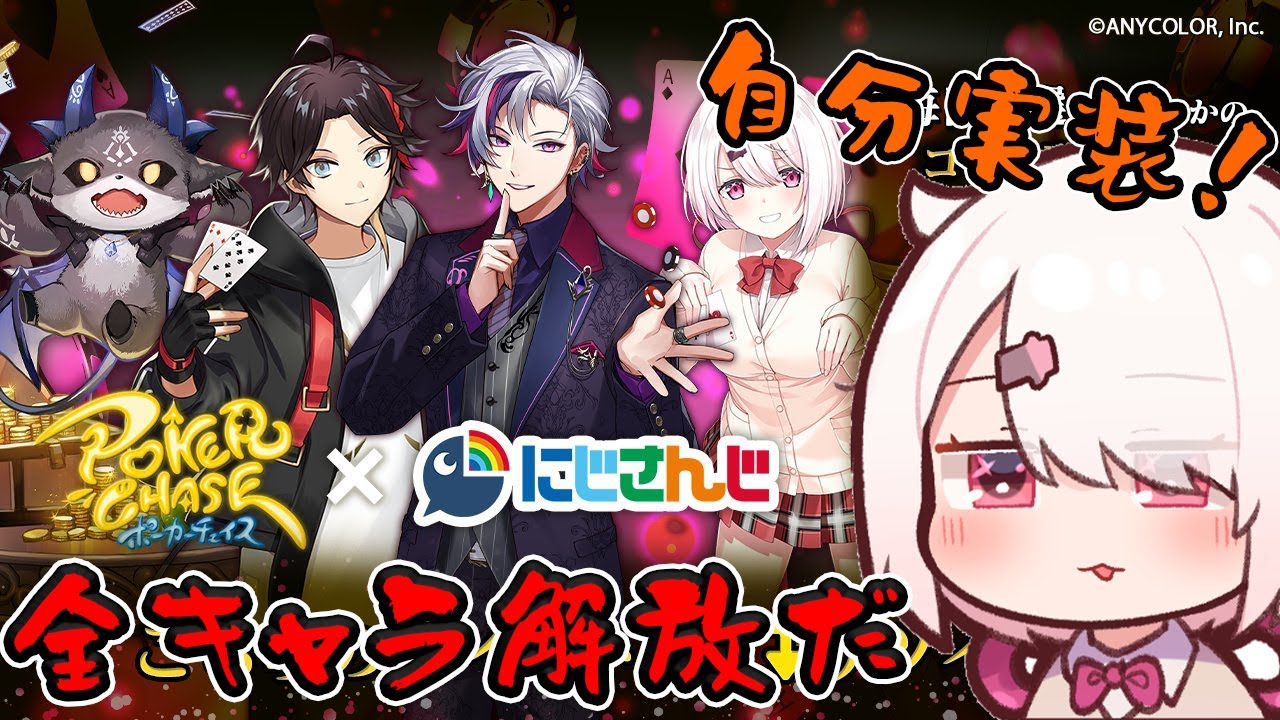 【ポーカーチェイス】にじさんじコラボ第３弾！全員引くぞ！！！！【椎名唯華/にじさんじ】