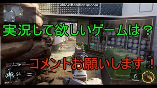 【BO3実況】実況して欲しいゲームは？コメント待ってます！