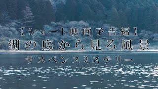 映画『湖の底から見る風景』予告編