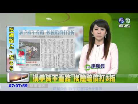 講手機不看路 挨撞賠償打3折