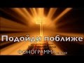 Подойди поближе - ФОНОГРАММА КАРАОКЕ (2015) 