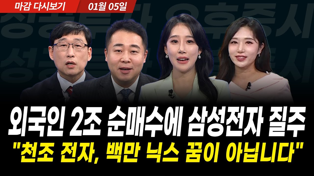 외국인 하루만에 2조원대 순매수, 주가 폭등 꿈이 아니다 (2025년 1월 5일 장 마감)｜성공투자 오후증시