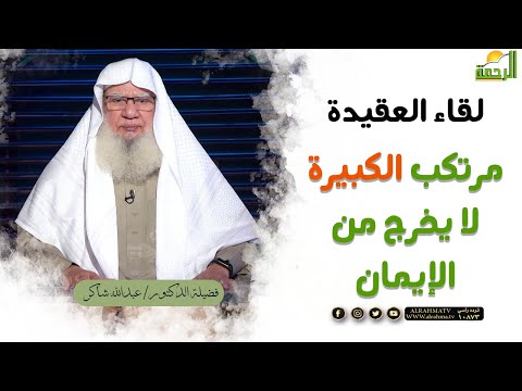 مرتكب الكبيرة لا يخرج من الإيمان || برنامج لقاء العقيدة لفضيلة د/ عبدالله شاكر