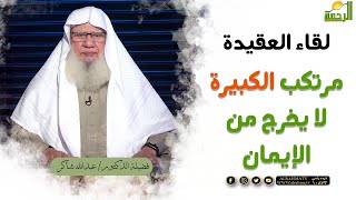 مرتكب الكبيرة لا يخرج من الإيمان || برنامج لقاء العقيدة لفضيلة د/ عبدالله شاكر