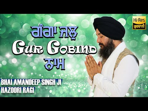 4k ¬ Gangaa Jal Gur Gobind Naam ¬ Bhai Amandeep Singh Ji Hazoori Ragi Sri Darbar Sahib