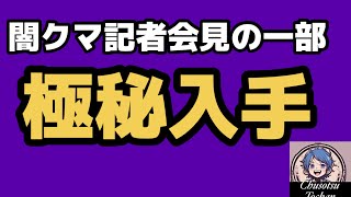 2026年7月27日【日本保守党と闇クマ】定例会見の様子　一部を入手！#小坪慎也　#弘中弁護士