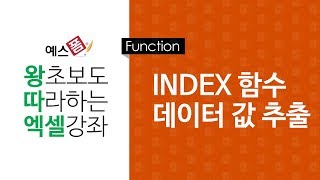 [예스폼 엑셀강좌] 왕따엑셀 함수 / 45. Index 범위지정 후 행, 열 데이터 참조