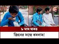 ছাত্র সেজে মাদ্রাসায় জিনের বসবাস গল�