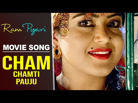CHHAM CHHAMTI - Nepali Movie "Ram Pyari" Song | Rekha Thapa | Aabash Adhikari