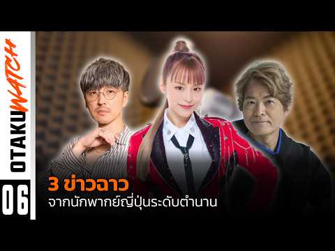 3 ข่าวฉาว จากนักพากย์ญี่ปุ่นระดับตำนาน | OTAKU WATCH #6
