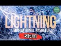Lighting Ahmad Al Muqit Bangla Substitle Motivational Nasheed