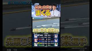 【まくり】④末永 由楽選手がトップスタートから攻め切る！！#shorts #ボートレース #児島