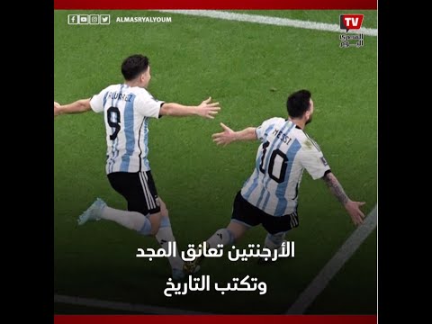 الأرجنتين تعانق المجد وتكتب التاريخ وتحصد كأس العالم 2022