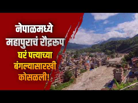 नेपाळमध्ये महापुराचं रौद्ररूप; घरं पत्त्याच्या बंगल्यासारखी कोसळली!