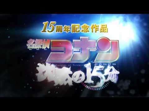 Detective Conan Film 15: Les Quinze Minutes de Silence