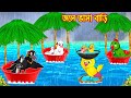 জলে ভাসা বাড়ি | Jole Vasa Bari  | Bangla Cartoon | Thakurmar Jhuli | Pakhir Golpo | Tuntuni Gol