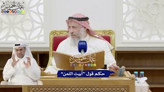262 - حكم قول “أبيت اللعن” - عثمان الخميس