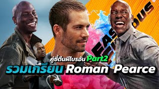 Download the video "รวมช็อตเกรียน โรมัน เพียร์ซ สายฮาคู่ซี้ตีนผีมหากาฬ ไบรอัน โอคอนเนอร์ จาก Fast & Furious ทุกภาค Part2"