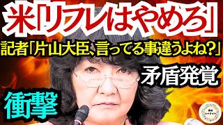【衝撃】記者「片山大臣、言ってること違いますよね？」米財務長官の「リフレやめろ」発言を巡り会見場が凍りつく…記者のブチギレ追及ノーカット【国会ハイライト】