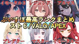 ぶいすぽ最高ランクまとめ【スト６/VALO/APEX】　 #ぶいすぽ　#ぶいすぽ切り抜き