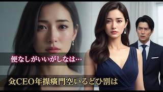 皆に侮辱された彼女が女神となって帰還──CEOへの復讐と禁断の愛の物語
