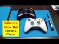 Разборка и сборка геймпада(джойстика) XBOX 360