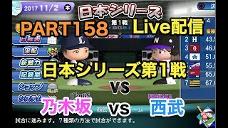 【Live配信】パワプロ2017 乃木坂 ペナント 実況プレイ 日本シリーズ第1戦 ~3番目の風を起こせ~ PART158
