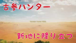 [MHWilds]古参ハンター、新地に降り立つ[初プレイ]