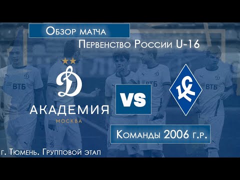 Обзор матча. "Динамо" 2006 г.р. - "Крылья Советов"