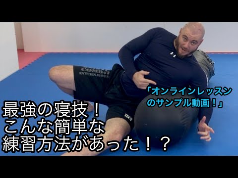 寝技の練習方法！身近なものを使って1人でできる！寝技習得への近道？！