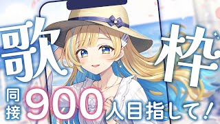 【#歌枠】同接900人目指して🕊️✨初見さん歓迎 singing stream 【 白河しらせ / #RIOTMUSIC 】#shorts #Vtuber #Vsinger