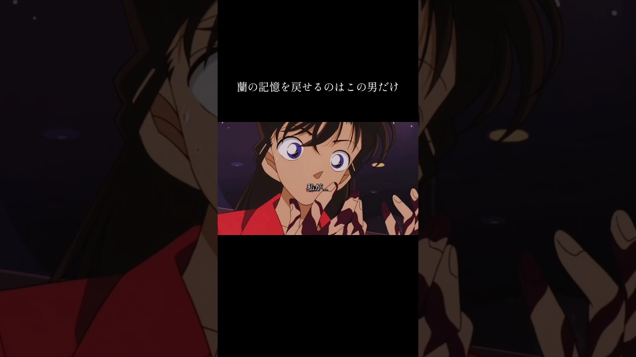 目の前の惨劇で記憶を失った毛利蘭