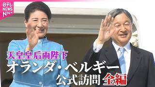 Download lagu 【皇室ライブ】天皇皇后両陛下  2週間のオランダ・ベルギー公式訪問全編  2か国訪問は24年ぶり──皇室ニュースライブ（日テレNEWS LIVE） mp3