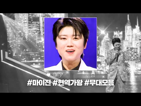 [현역가왕 전 회차 모음집]마이진