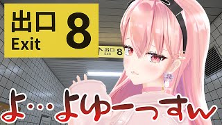 【8番出口】あー。ここ庭なんでｗｗｗｗｗｗｗｗｗｗ【我部りえる/あおぎり高校】