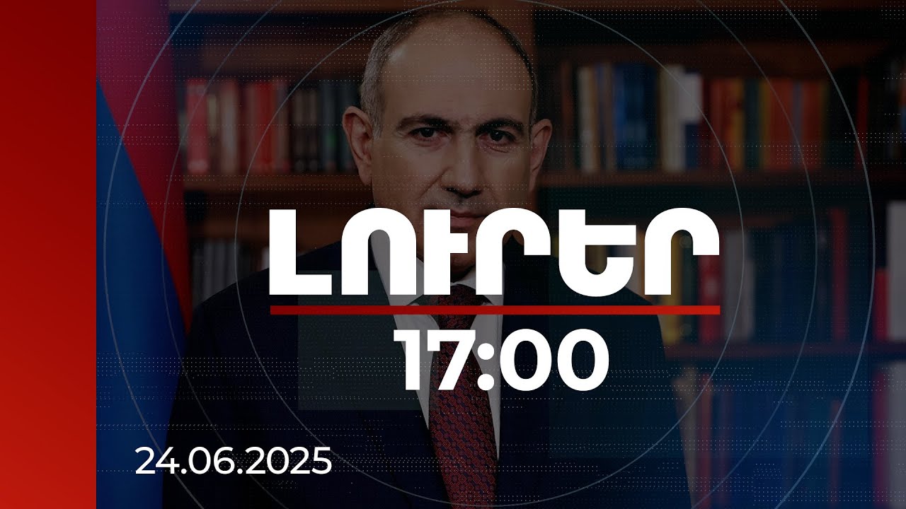 Լուրեր 17:00 | Այս պրոցեսը պատմության մեջ կմնա որպես «ստահակների ձախողված հեղաշրջում». վարչապետը՝ ընդդիմության պլանի մասին