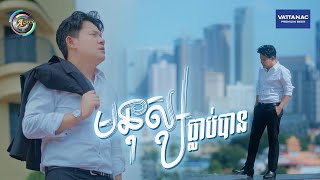 មនុស្សធ្លាប់បាន | ខាន់ ជេមស៌ [ OFFICIAL VIDEO ]