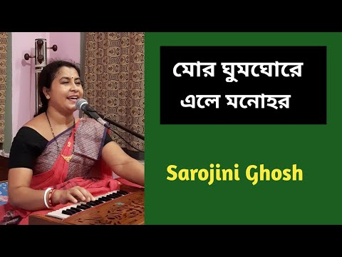 মোর ঘুম ঘোরে এলে মনোহর//Mor ghum ghore//সরোজিনী ঘোষ/Sarojini Ghosh