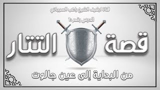 التتار من البداية إلى عين جالوت | القصيرة | راغب السرجاني image