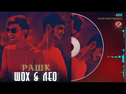 Шох & Лео - Рашк | Shoh & Leo - Rashk 2023