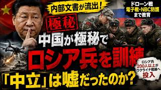 中国軍がロシア兵を極秘訓練！ウクライナ戦線投入で判明した中露軍事協力の実態