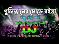 Gulistaner Morey – Dj | Momtaz | Bangla Viral Dj Gan | Remix Dj | গুলিস্তানের মোড়ে 