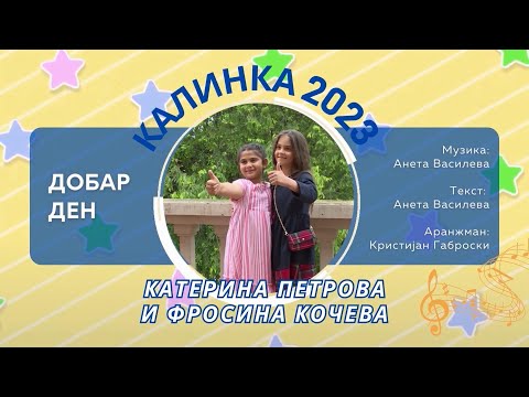 03 КАЛИНКА 2023 \ Катерина Петрова и Фросина Кочева - Добар ден