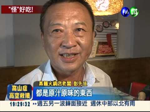 蒸的火鍋! 吃得到原汁原味
