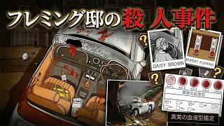 【フレミング邸の殺人事件】遺体の死因を自分の手で調査せよ!!【しゅーやん】
