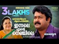 Innale Ente Nenjile Balettan K S Chithra Mohanlal Gireesh Puthenchery M Jayachandran
