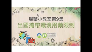 環藥小教室第9集